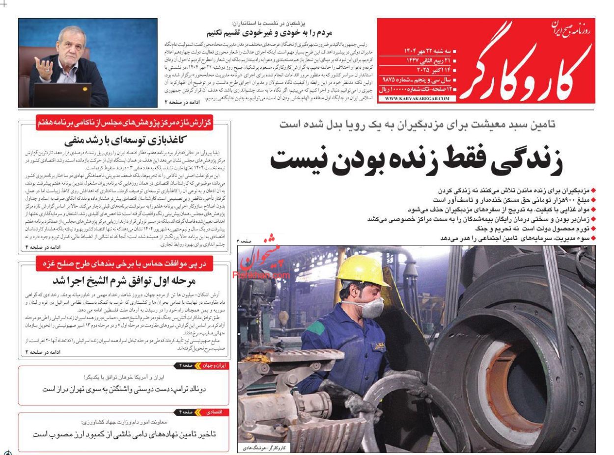 عناوین اخبار روزنامه کار و کارگر در روز سه‌شنبه ۲۲ مهر