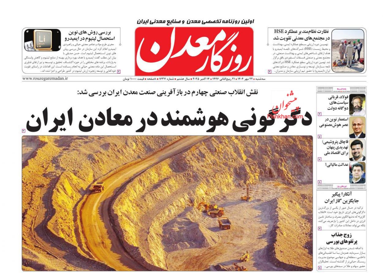 عناوین اخبار روزنامه روزگار معدن در روز سه‌شنبه ۲۲ مهر