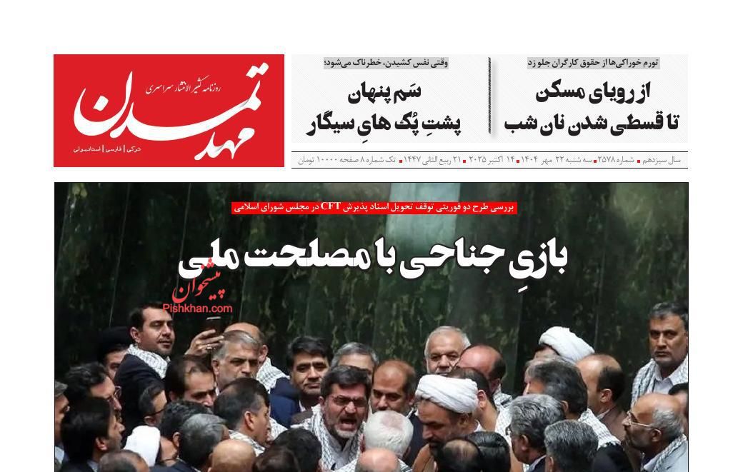 صفحه نخست روزنامه ها/ سهشنبه ۲۲ مهر 1404 27 پایگاه خبری ججین عناوین اخبار روزنامه مهد تمدن در روز سهشنبه ۲۲ مهر