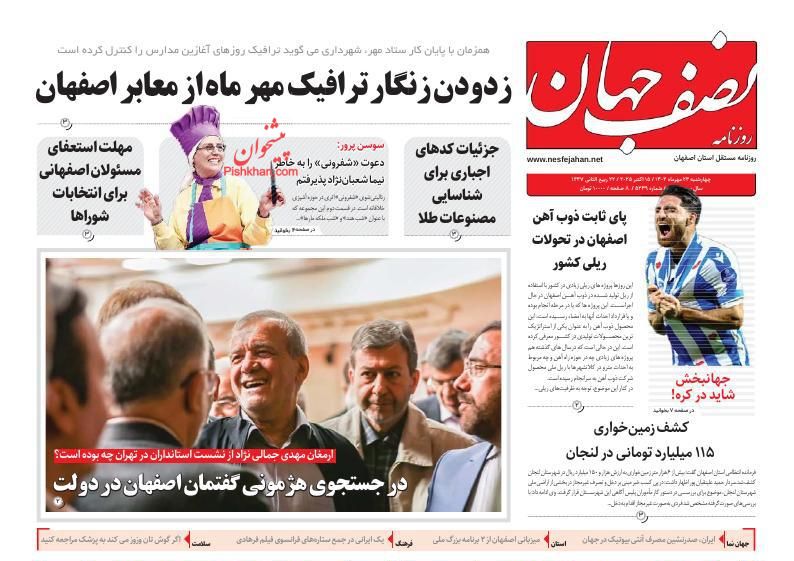 عناوین اخبار روزنامه نصف جهان در روز سه‌شنبه ۲۲ مهر