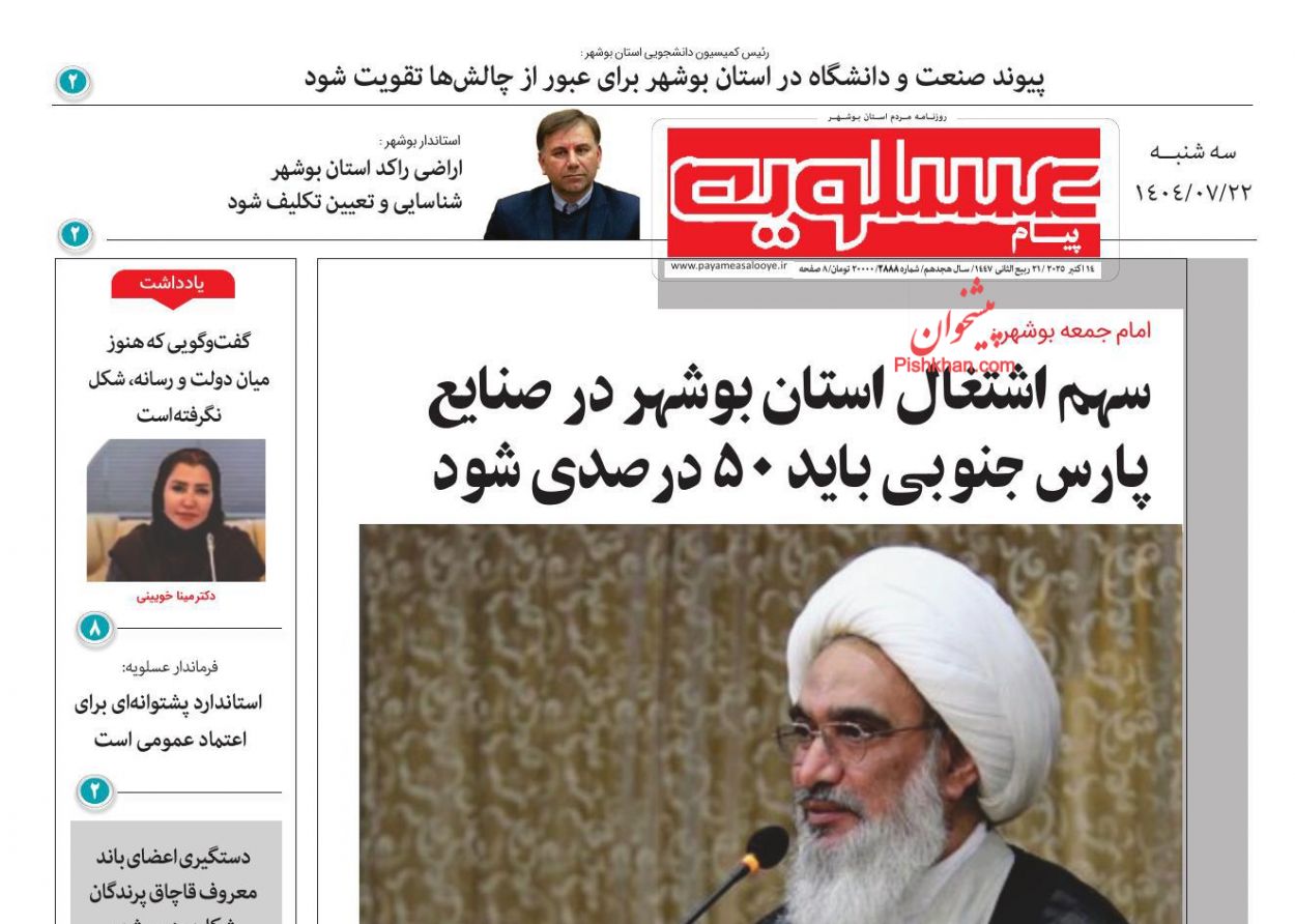 عناوین اخبار روزنامه پیام عسلویه در روز سه‌شنبه ۲۲ مهر