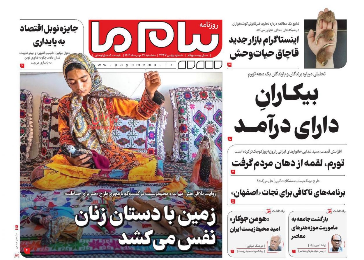 عناوین اخبار روزنامه پیام ما در روز سه‌شنبه ۲۲ مهر