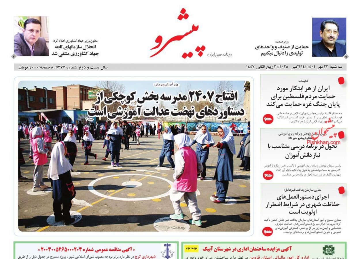 عناوین اخبار روزنامه پیشرو در روز سه‌شنبه ۲۲ مهر