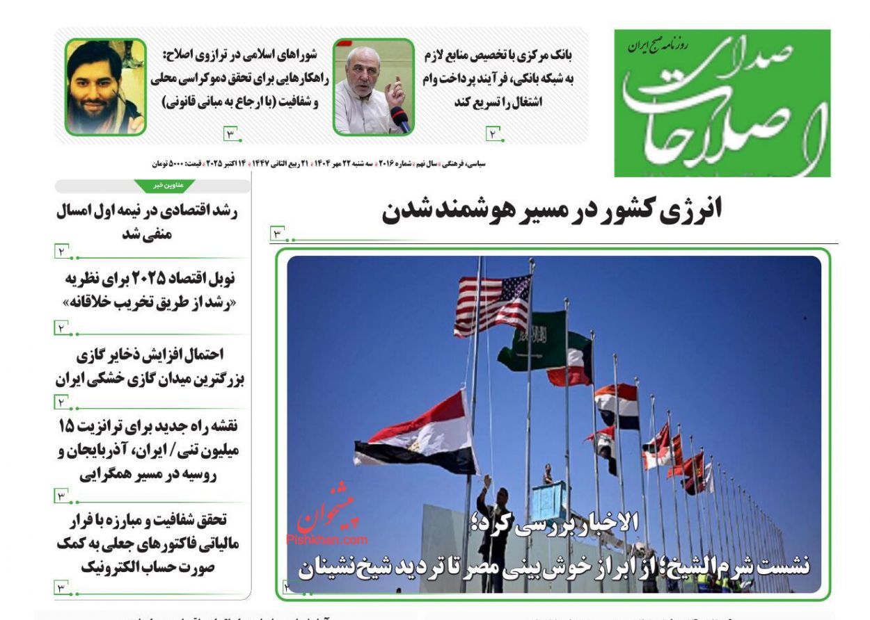 عناوین اخبار روزنامه صدای اصلاحات در روز سه‌شنبه ۲۲ مهر