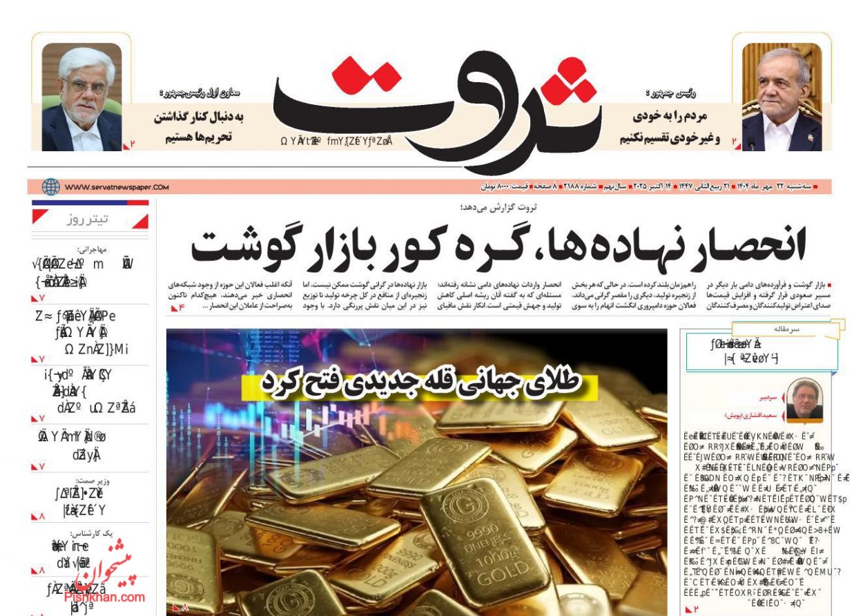 عناوین اخبار روزنامه ثروت در روز سه‌شنبه ۲۲ مهر