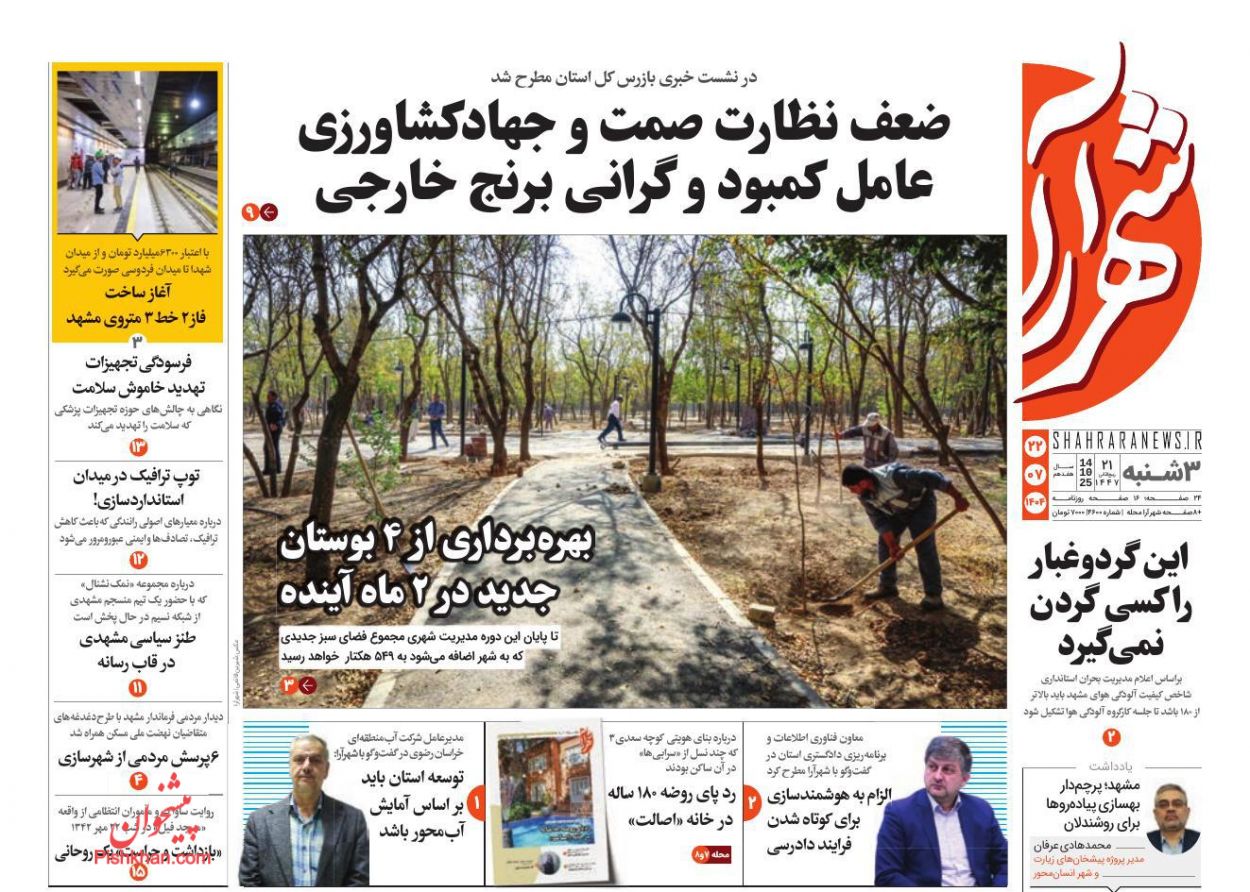 عناوین اخبار روزنامه شهرآرا در روز سه‌شنبه ۲۲ مهر
