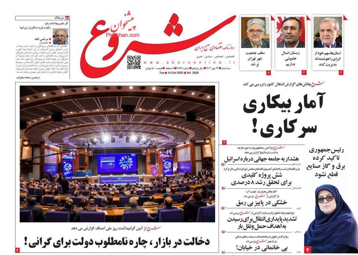 عناوین اخبار روزنامه شروع در روز سه‌شنبه ۲۲ مهر