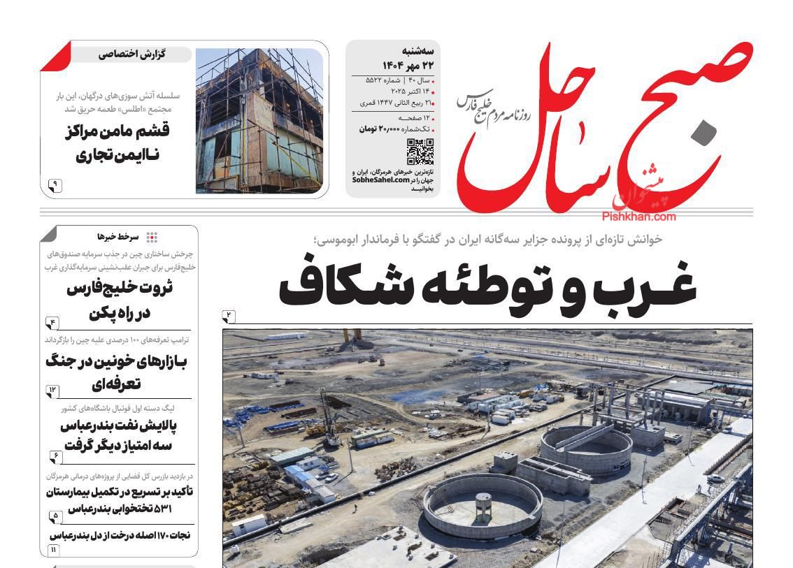 عناوین اخبار روزنامه صبح ساحل در روز سه‌شنبه ۲۲ مهر