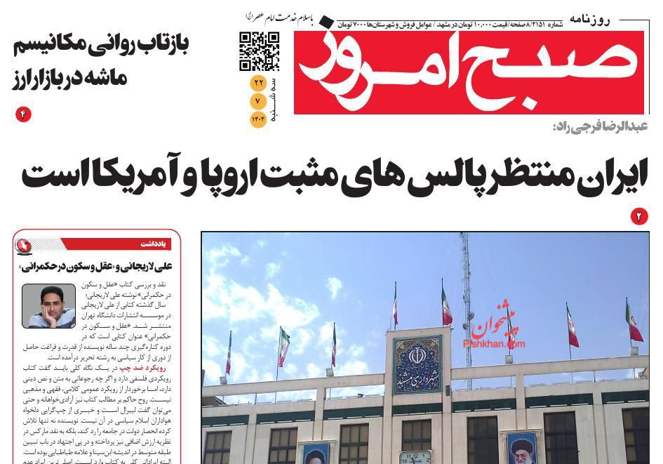 عناوین اخبار روزنامه صبح امروز در روز سه‌شنبه ۲۲ مهر