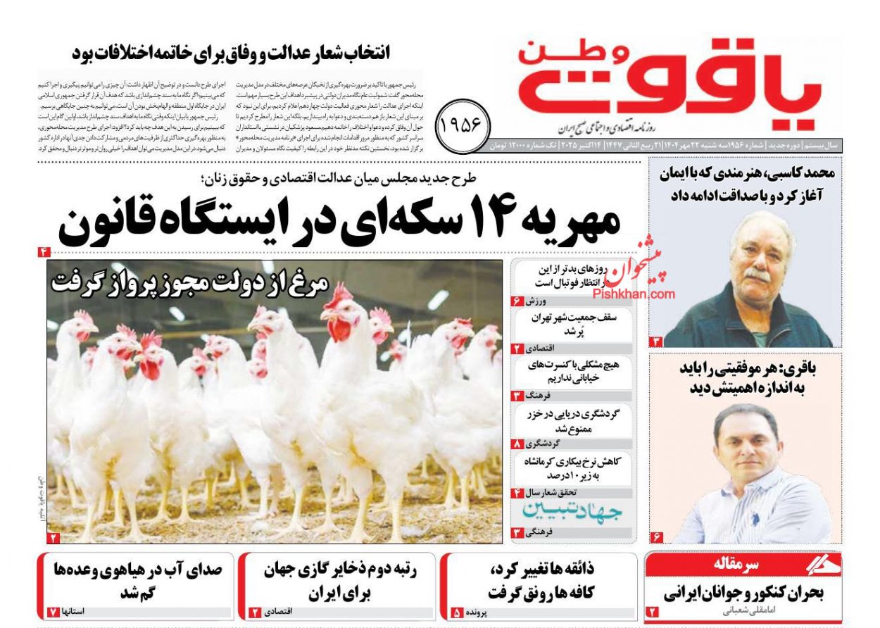 عناوین اخبار روزنامه یاقوت وطن در روز سه‌شنبه ۲۲ مهر