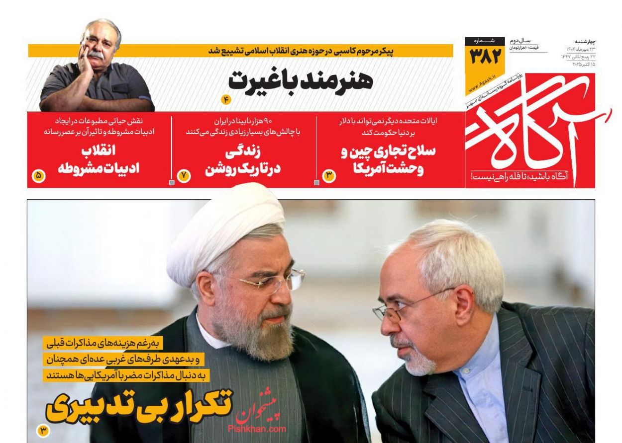 عناوین اخبار روزنامه آگاه در روز چهارشنبه ۲۳ مهر