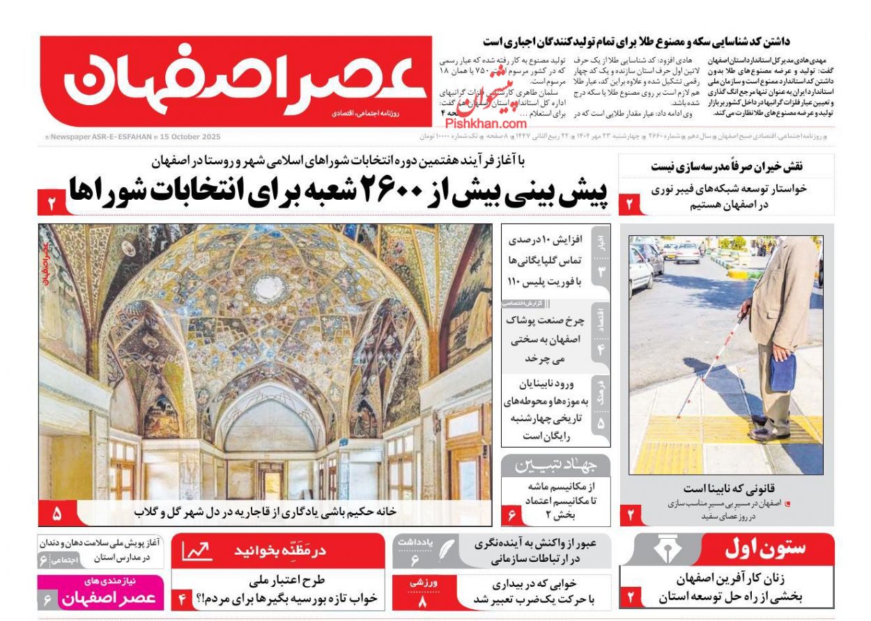 عناوین اخبار روزنامه عصر اصفهان در روز چهارشنبه ۲۳ مهر