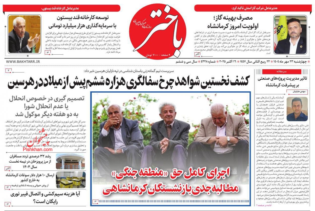 عناوین اخبار روزنامه باختر در روز چهارشنبه ۲۳ مهر