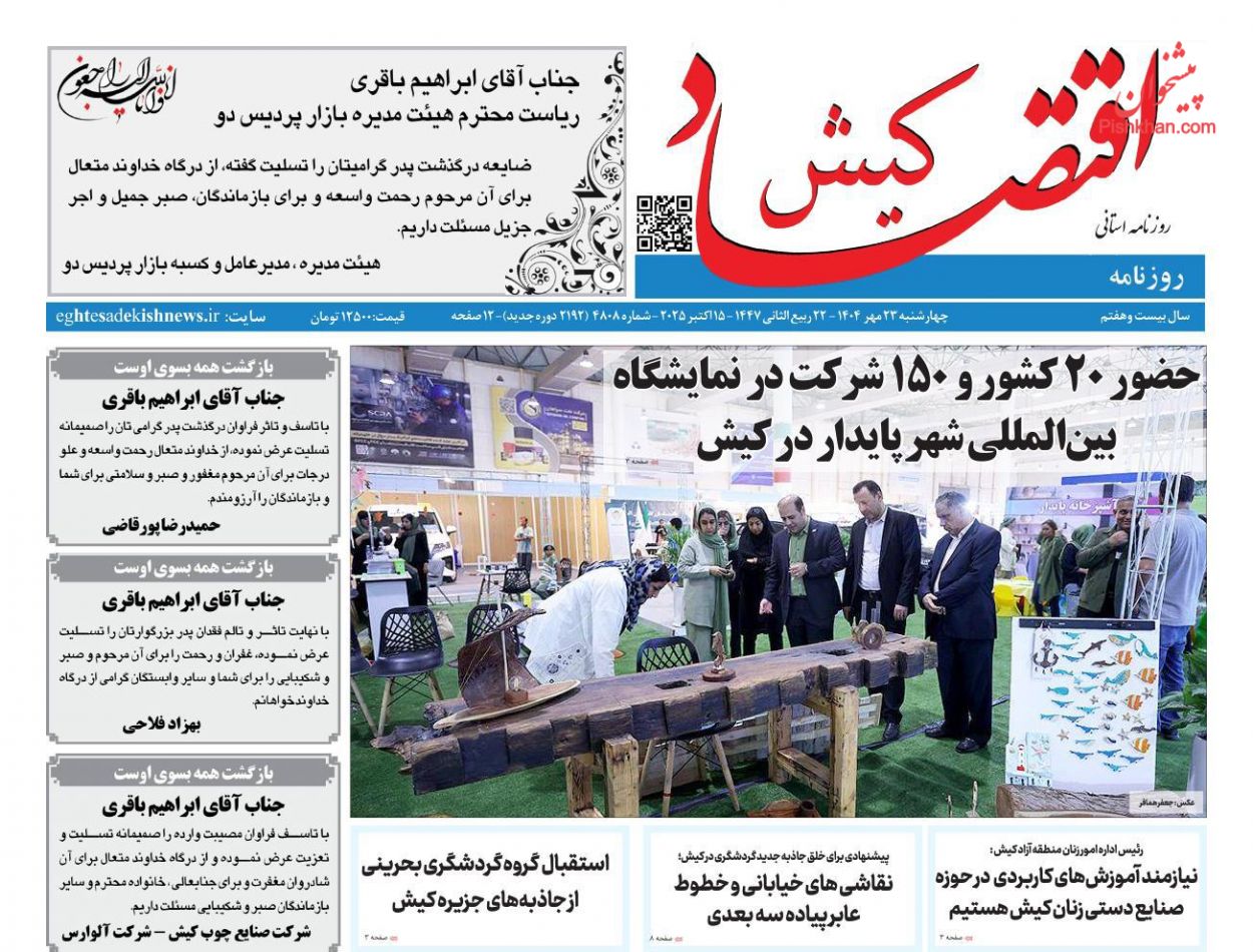 عناوین اخبار روزنامه اقتصاد کیش در روز چهارشنبه ۲۳ مهر