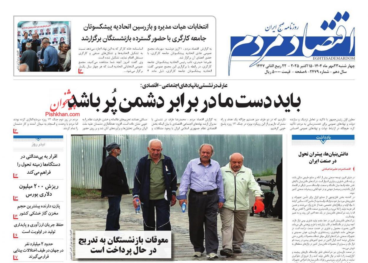 عناوین اخبار روزنامه اقتصاد مردم در روز چهارشنبه ۲۳ مهر