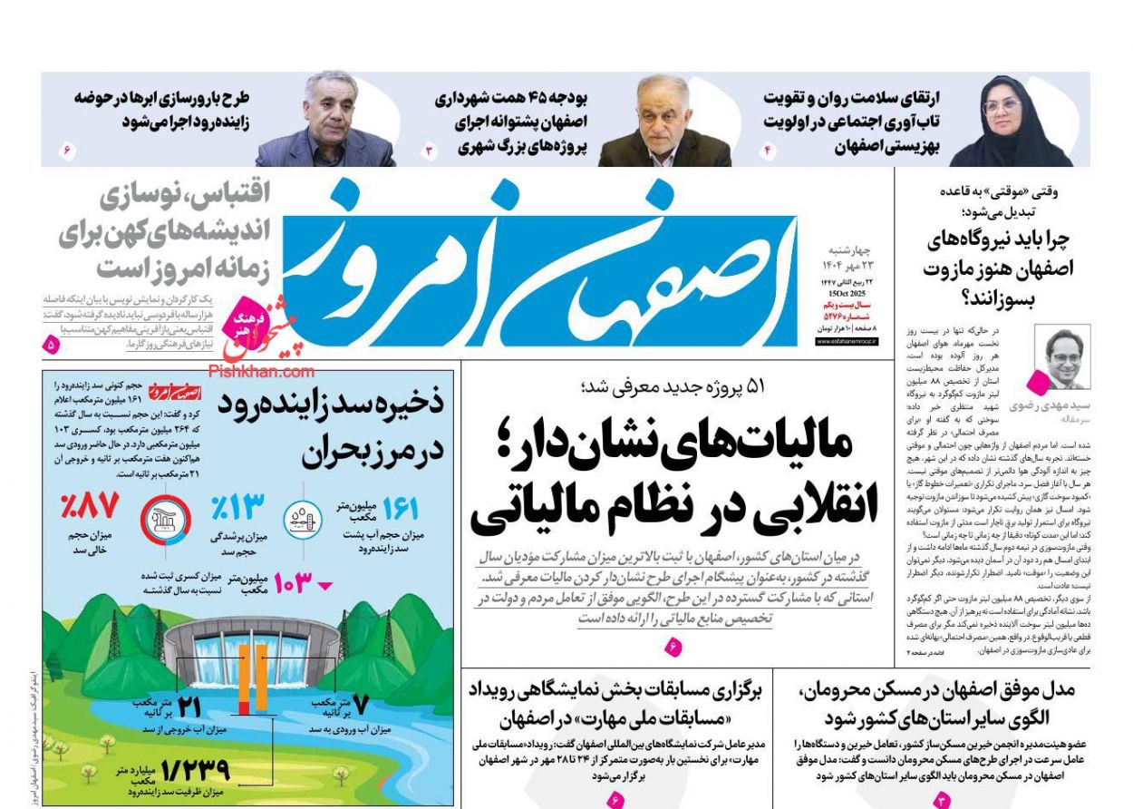 عناوین اخبار روزنامه اصفهان امروز در روز چهارشنبه ۲۳ مهر