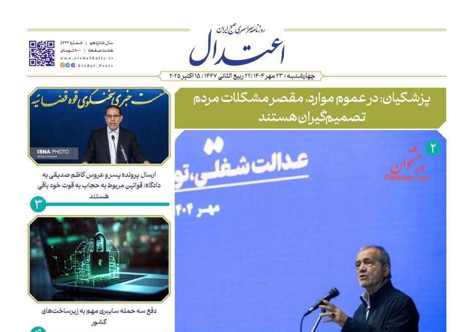 عناوین اخبار روزنامه اعتدال در روز چهارشنبه ۲۳ مهر