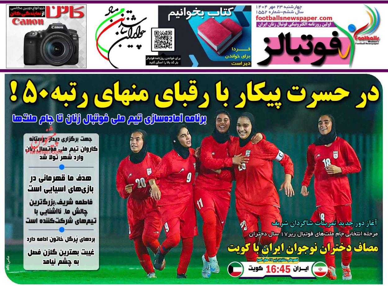 عناوین اخبار روزنامه فوتبالز در روز چهارشنبه ۲۳ مهر