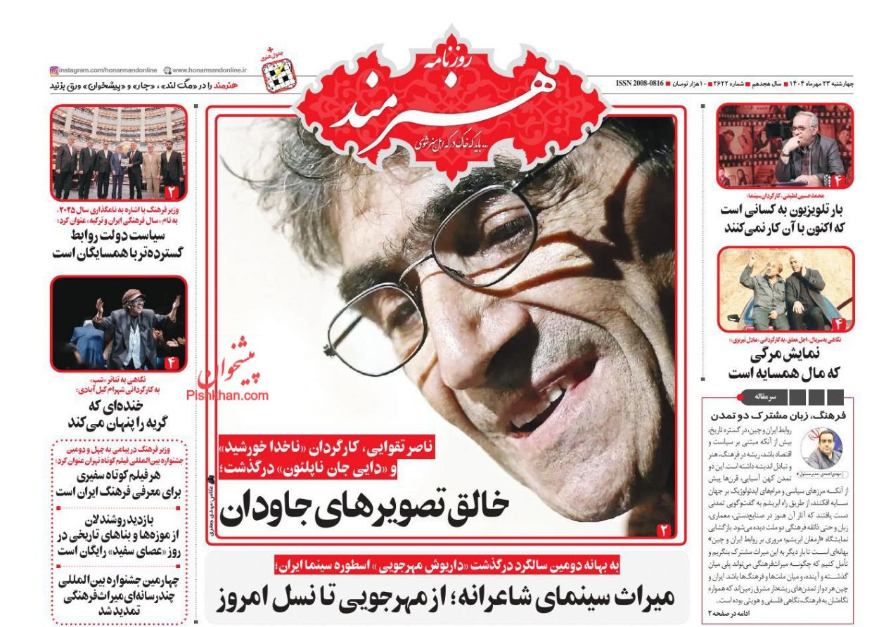 عناوین اخبار روزنامه هنرمند در روز چهارشنبه ۲۳ مهر