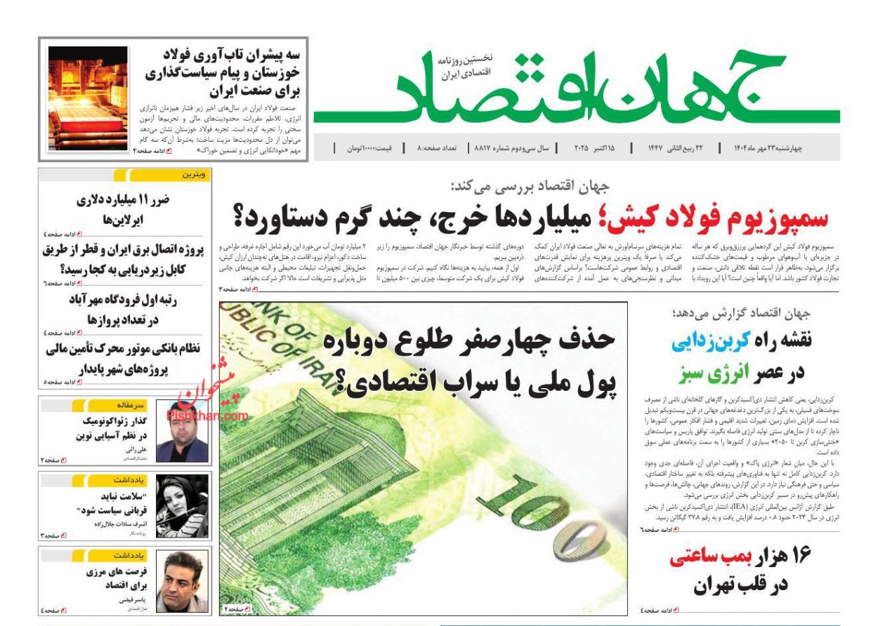 عناوین اخبار روزنامه جهان اقتصاد در روز چهارشنبه ۲۳ مهر