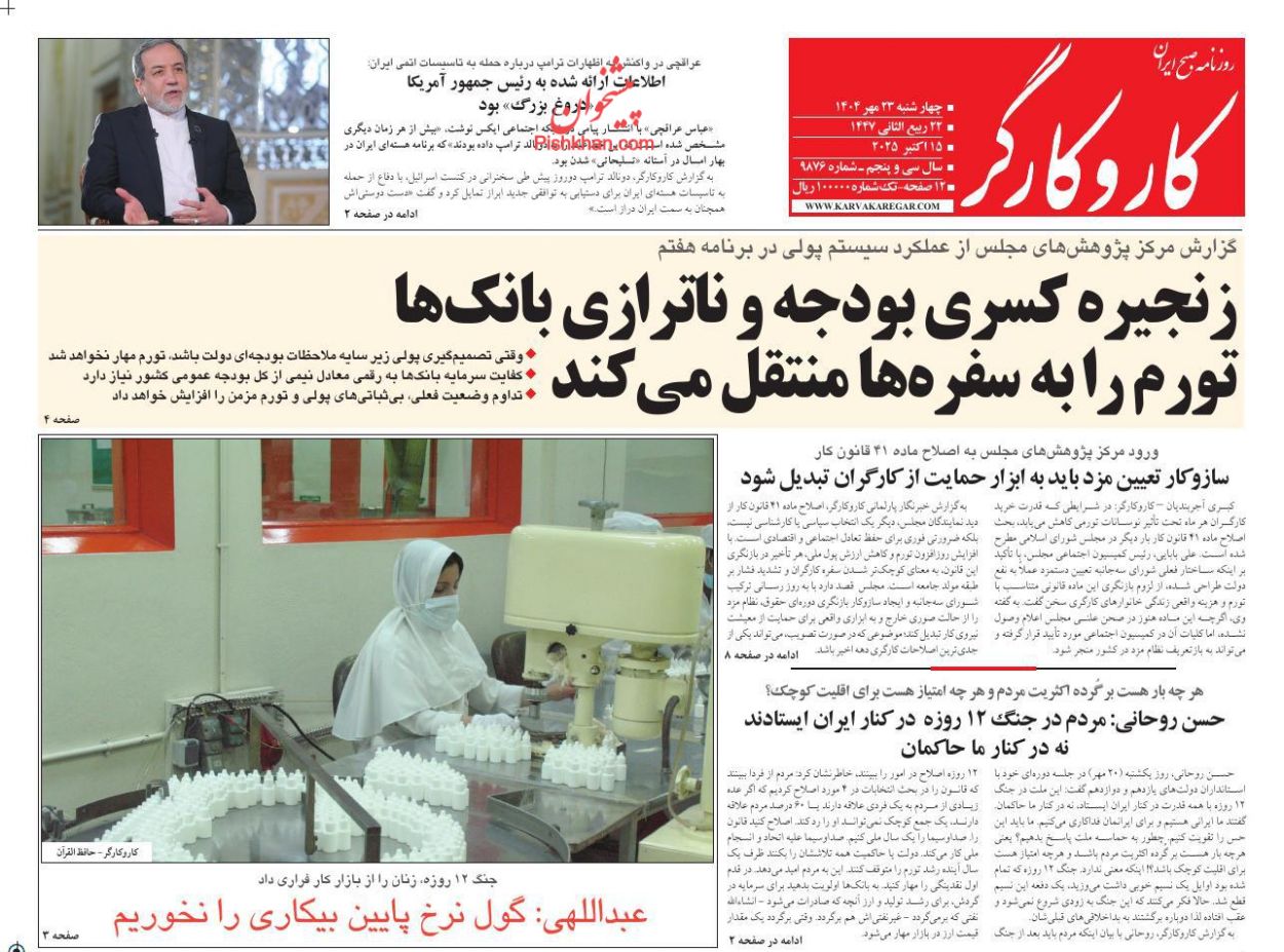 عناوین اخبار روزنامه کار و کارگر در روز چهارشنبه ۲۳ مهر