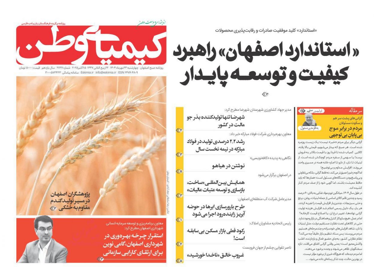 عناوین اخبار روزنامه کیمیای وطن در روز چهارشنبه ۲۳ مهر