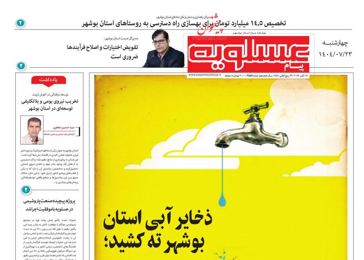 عناوین اخبار روزنامه پیام عسلویه در روز چهارشنبه ۲۳ مهر