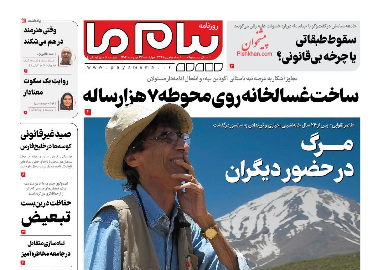 عناوین اخبار روزنامه پیام ما در روز چهارشنبه ۲۳ مهر