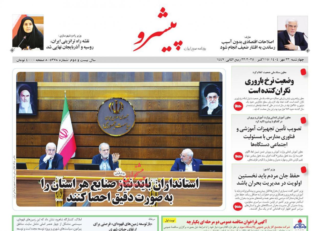 عناوین اخبار روزنامه پیشرو در روز چهارشنبه ۲۳ مهر