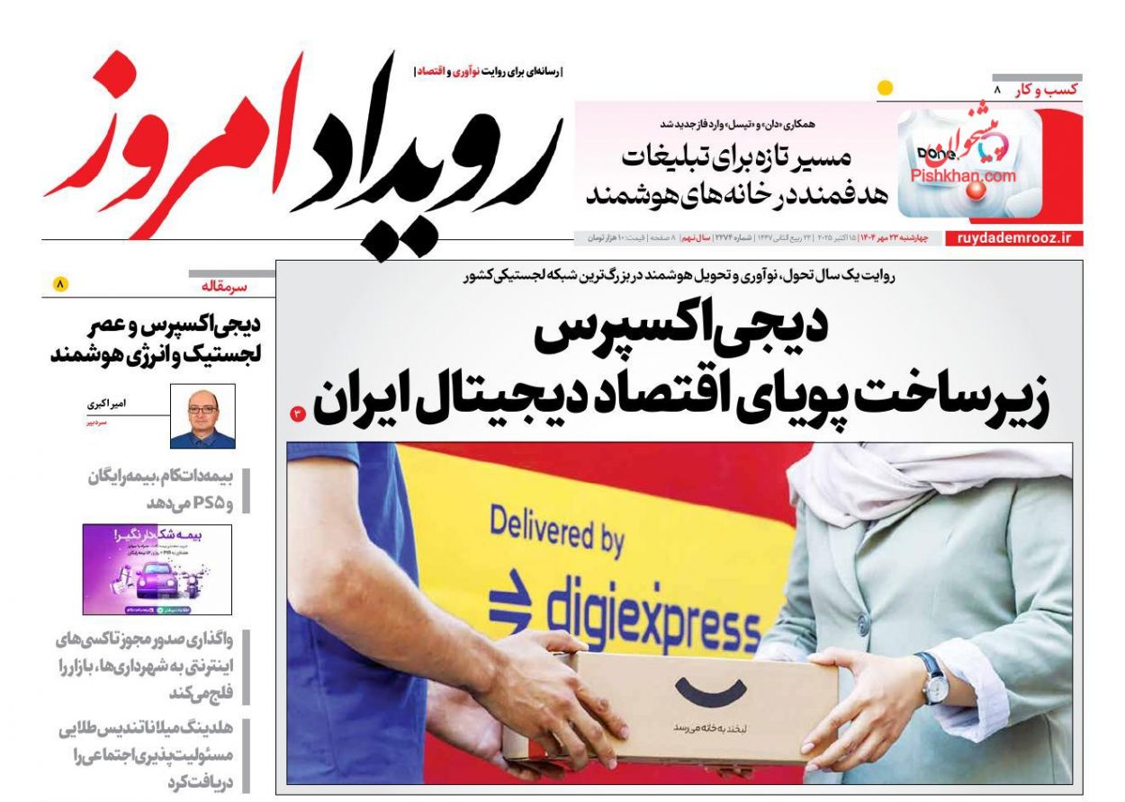 عناوین اخبار روزنامه رویداد امروز در روز چهارشنبه ۲۳ مهر