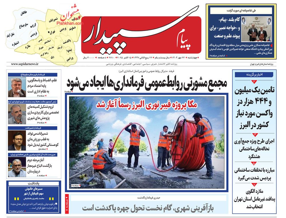 عناوین اخبار روزنامه پیام سپیدار در روز چهارشنبه ۲۳ مهر