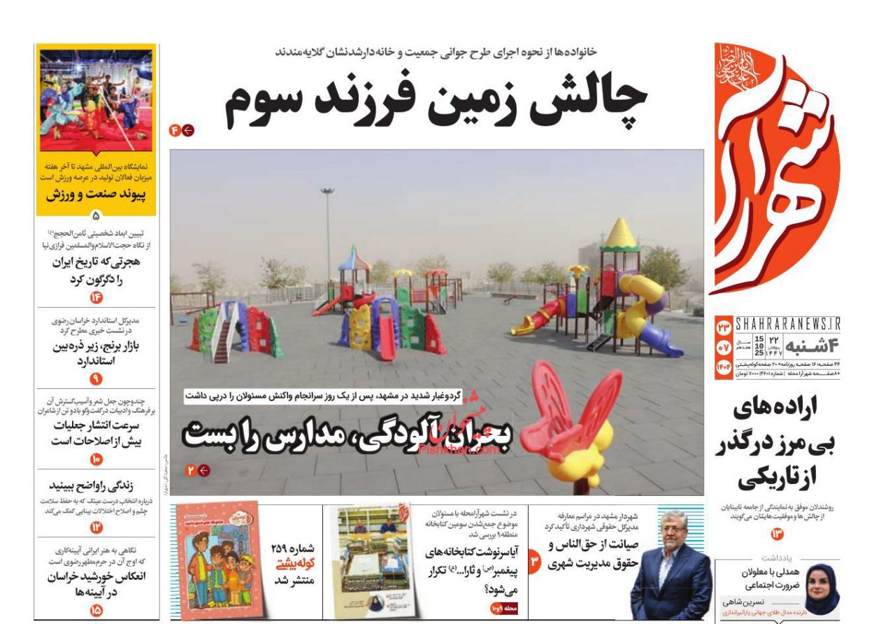 عناوین اخبار روزنامه شهرآرا در روز چهارشنبه ۲۳ مهر