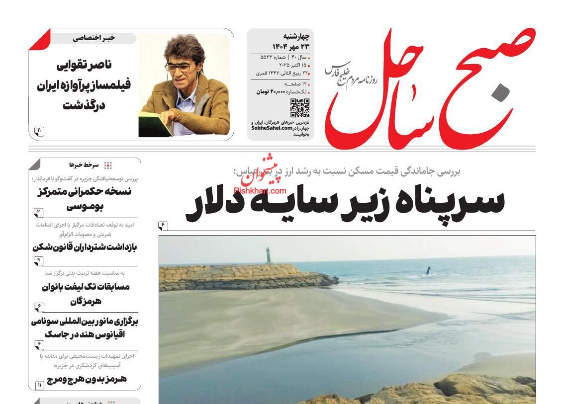 عناوین اخبار روزنامه صبح ساحل در روز چهارشنبه ۲۳ مهر