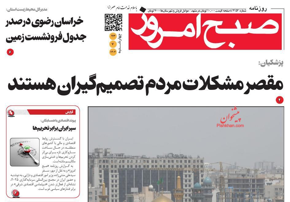 عناوین اخبار روزنامه صبح امروز در روز چهارشنبه ۲۳ مهر
