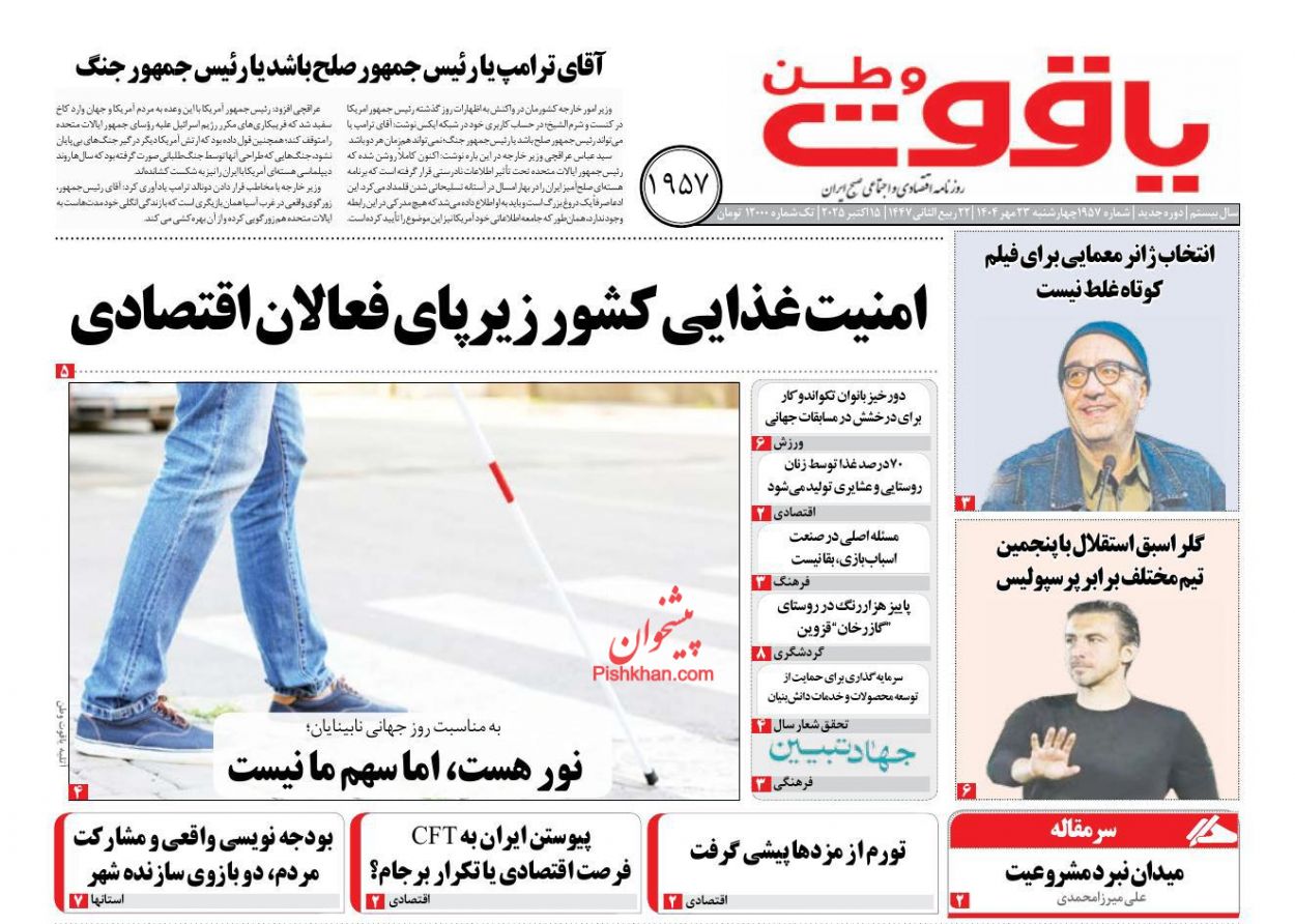 عناوین اخبار روزنامه یاقوت وطن در روز چهارشنبه ۲۳ مهر