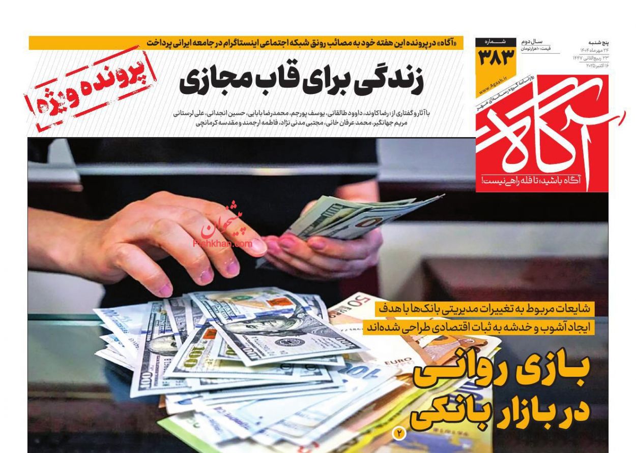 عناوین اخبار روزنامه آگاه در روز پنجشنبه ۲۴ مهر
