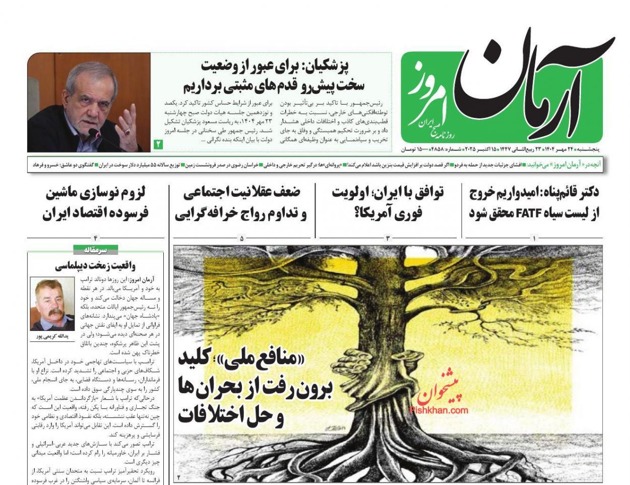 عناوین اخبار روزنامه آرمان امروز در روز پنجشنبه ۲۴ مهر