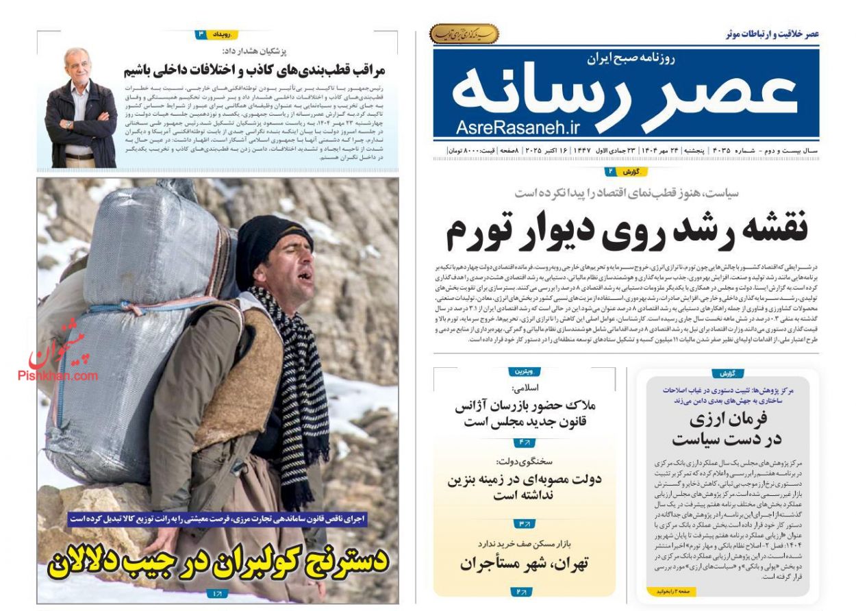 عناوین اخبار روزنامه عصر رسانه در روز پنجشنبه ۲۴ مهر