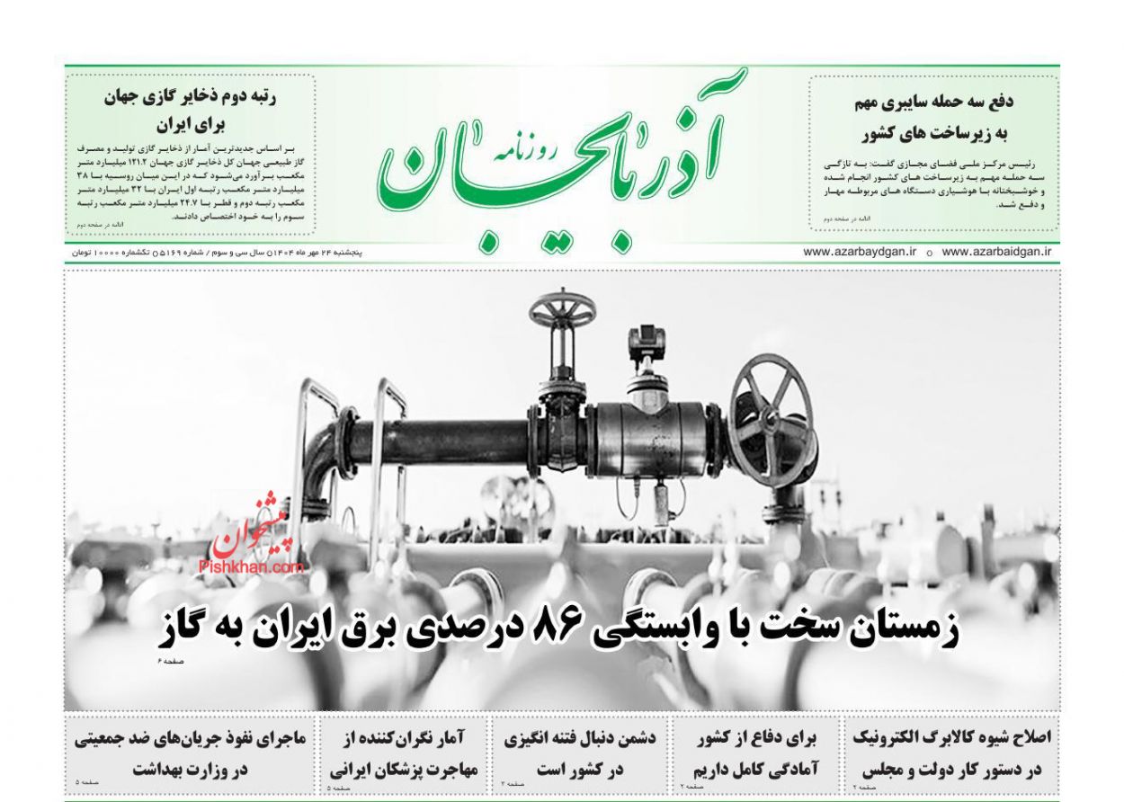 عناوین اخبار روزنامه آذربایجان در روز پنجشنبه ۲۴ مهر