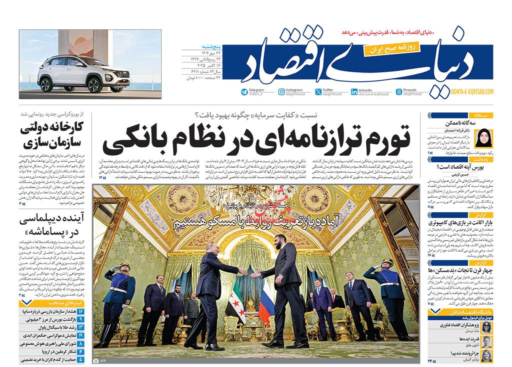 صفحه نخست روزنامه ها/ پنجشنبه ۲۴ مهر 1404 8 پایگاه خبری ججین عناوین اخبار روزنامه دنیای اقتصاد در روز پنجشنبه ۲۴ مهر