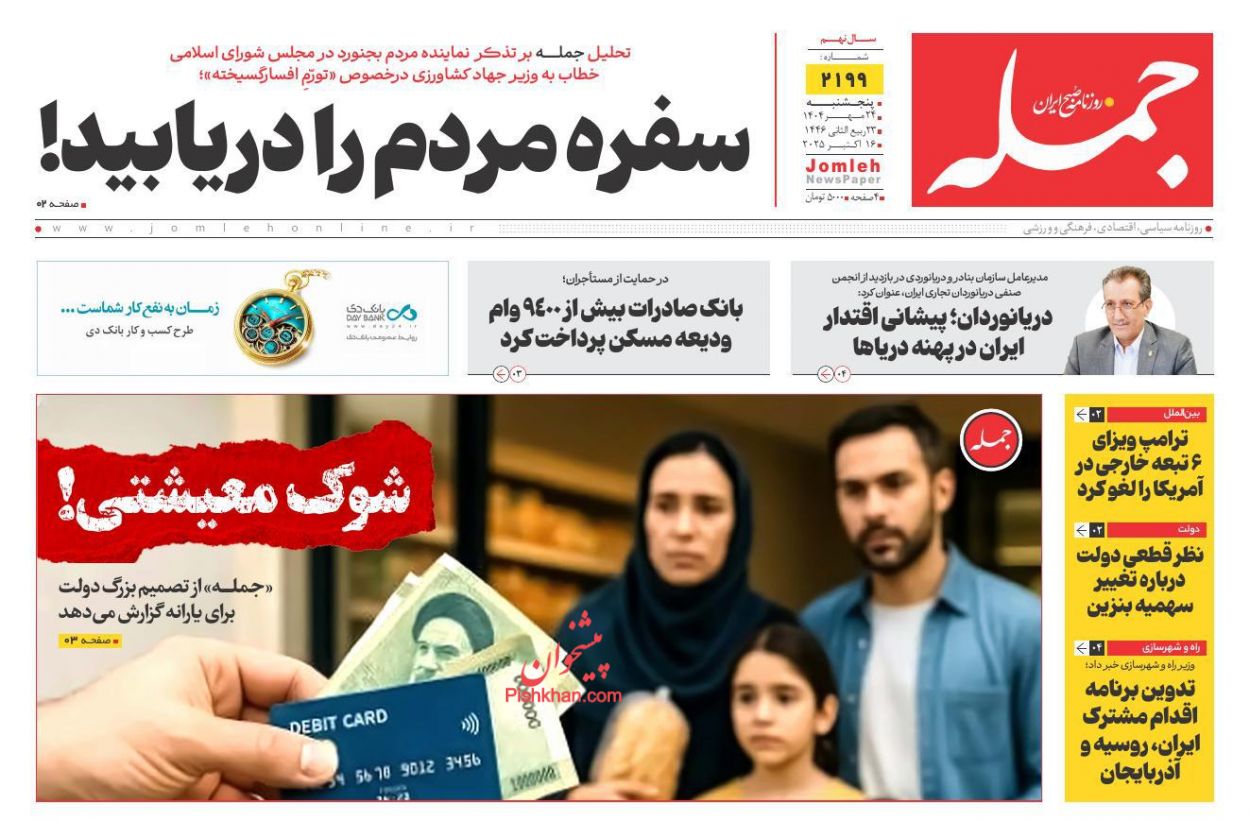 عناوین اخبار روزنامه جمله در روز پنجشنبه ۲۴ مهر