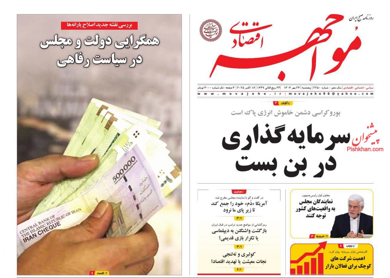 صفحه نخست روزنامه ها/ پنجشنبه ۲۴ مهر 1404 11 پایگاه خبری ججین عناوین اخبار روزنامه مواجهه اقتصادی در روز پنجشنبه ۲۴ مهر