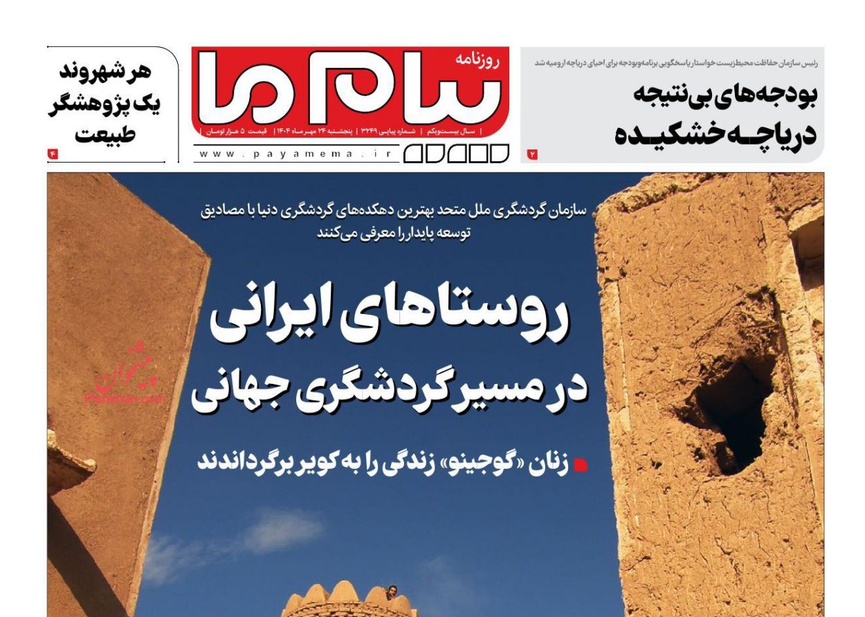 عناوین اخبار روزنامه پیام ما در روز پنجشنبه ۲۴ مهر