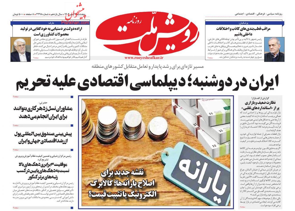 عناوین اخبار روزنامه رویش ملت در روز پنجشنبه ۲۴ مهر