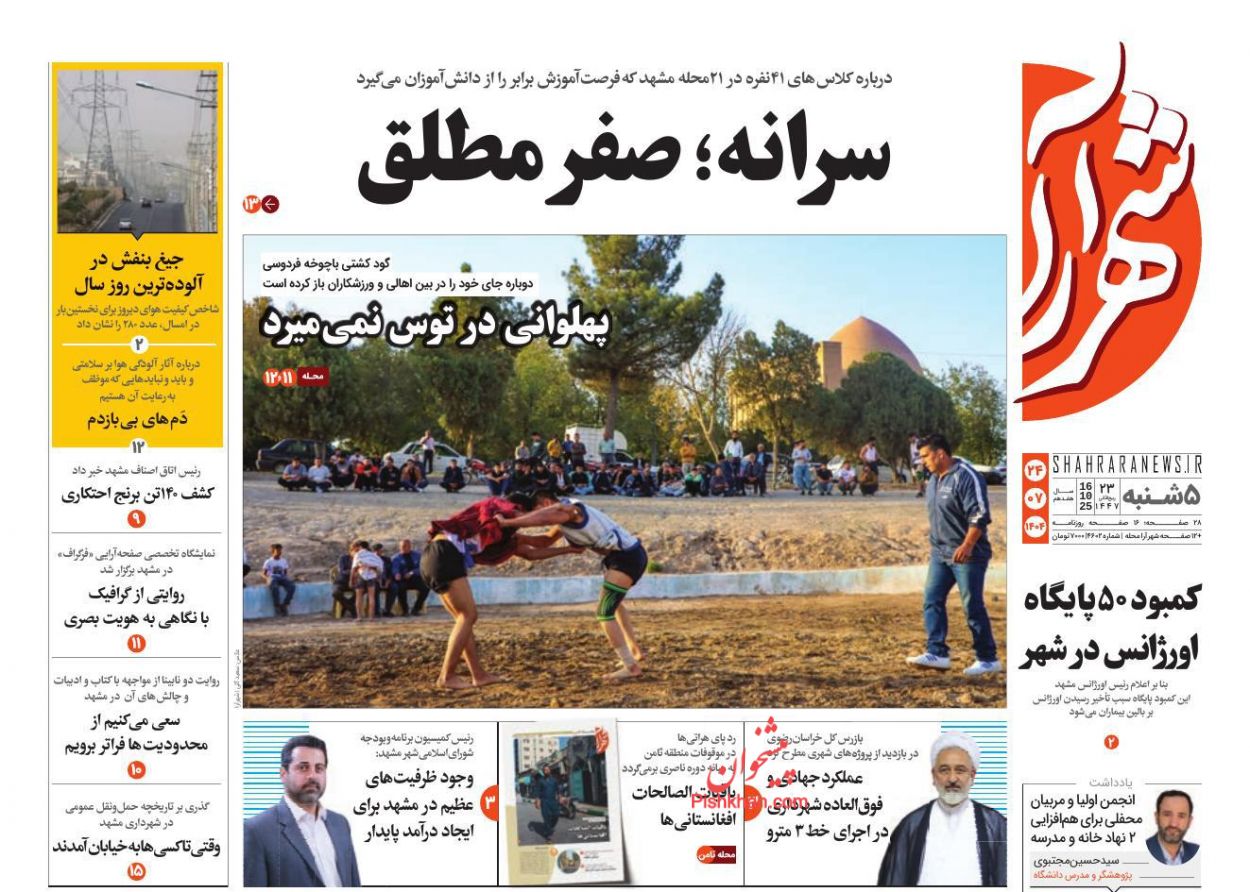 عناوین اخبار روزنامه شهرآرا در روز پنجشنبه ۲۴ مهر