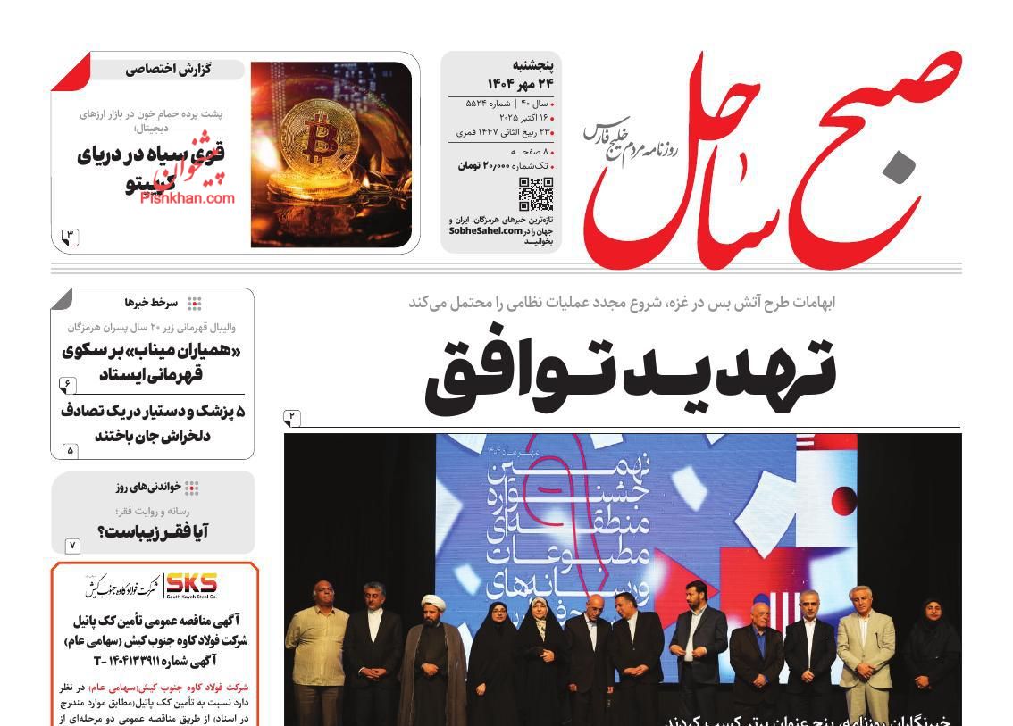 عناوین اخبار روزنامه صبح ساحل در روز پنجشنبه ۲۴ مهر