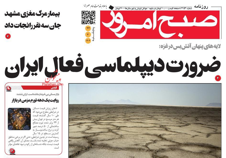 عناوین اخبار روزنامه صبح امروز در روز پنجشنبه ۲۴ مهر