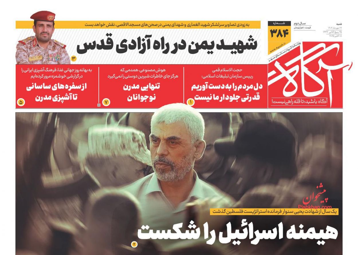 عناوین اخبار روزنامه آگاه در روز شنبه ۲۶ مهر