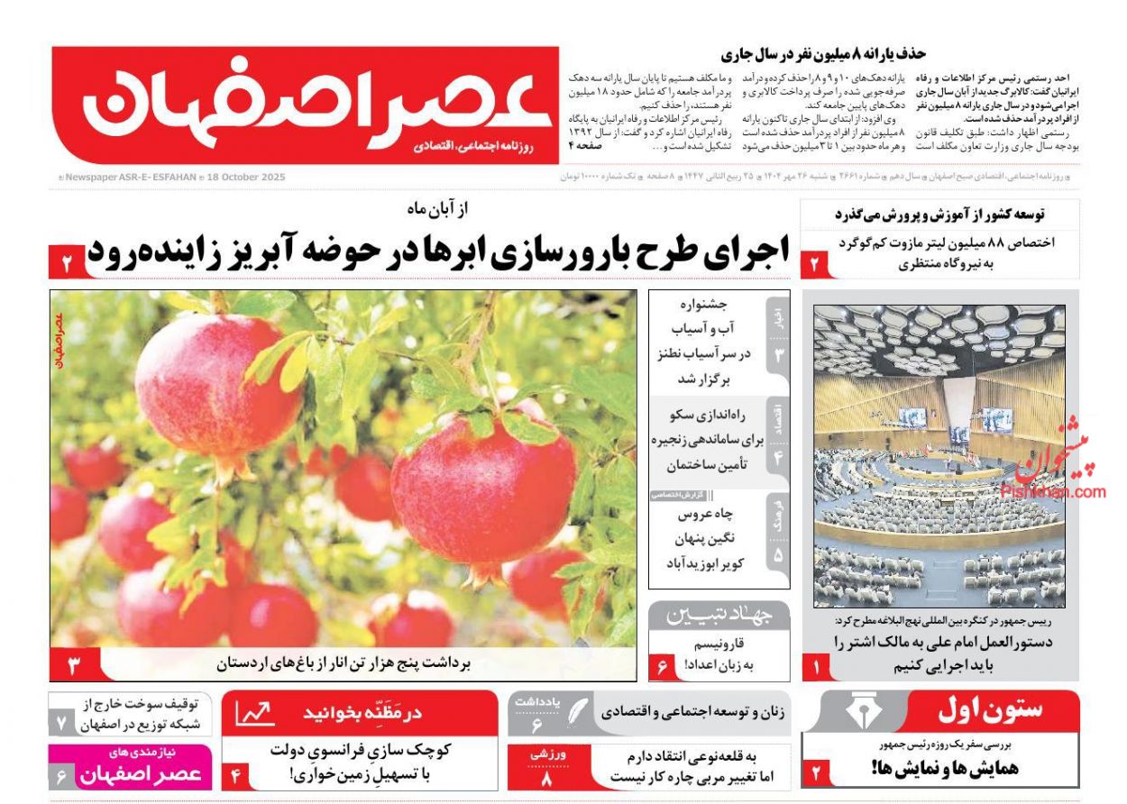 عناوین اخبار روزنامه عصر اصفهان در روز شنبه ۲۶ مهر