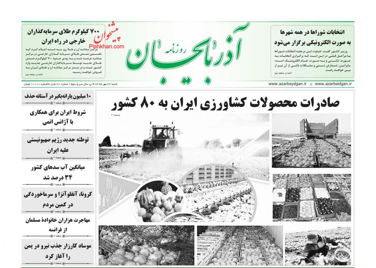 عناوین اخبار روزنامه آذربایجان در روز شنبه ۲۶ مهر